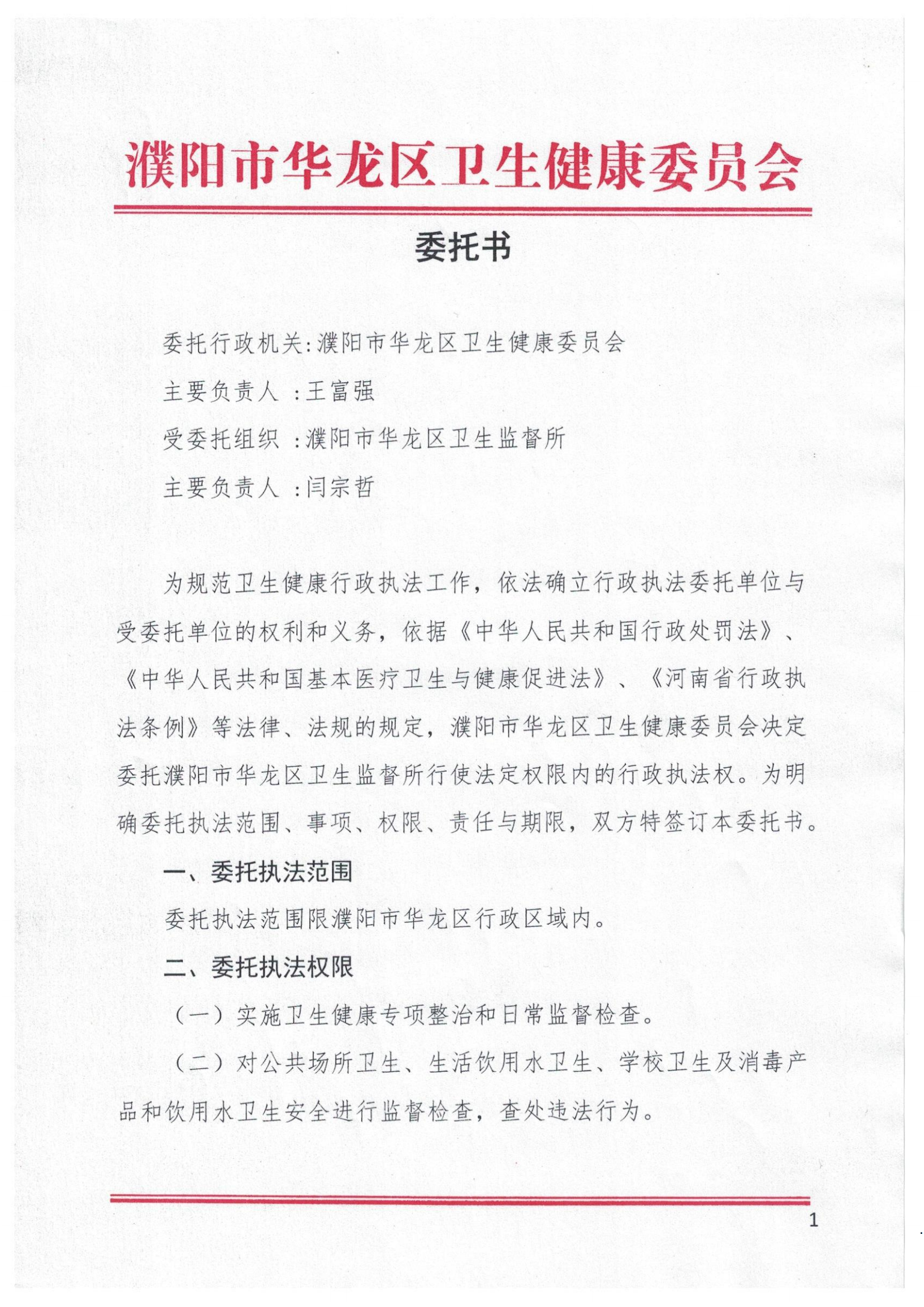 華龍區衛健委委托書_00